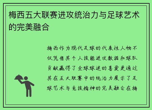 梅西五大联赛进攻统治力与足球艺术的完美融合