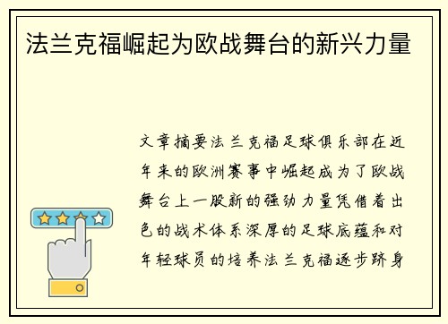 法兰克福崛起为欧战舞台的新兴力量
