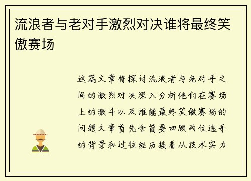 流浪者与老对手激烈对决谁将最终笑傲赛场