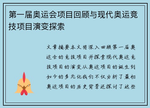 第一届奥运会项目回顾与现代奥运竞技项目演变探索